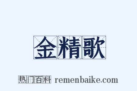 金精歌是什么意思的图片